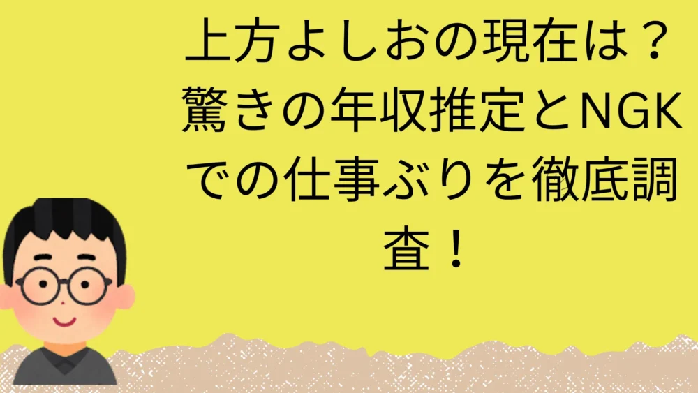 上方よしおの現在と年収の記事のアイキャッチ画像