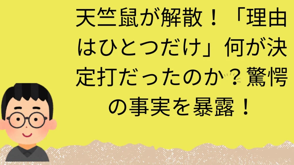 天竺鼠解散の記事のアイキャッチ画像
