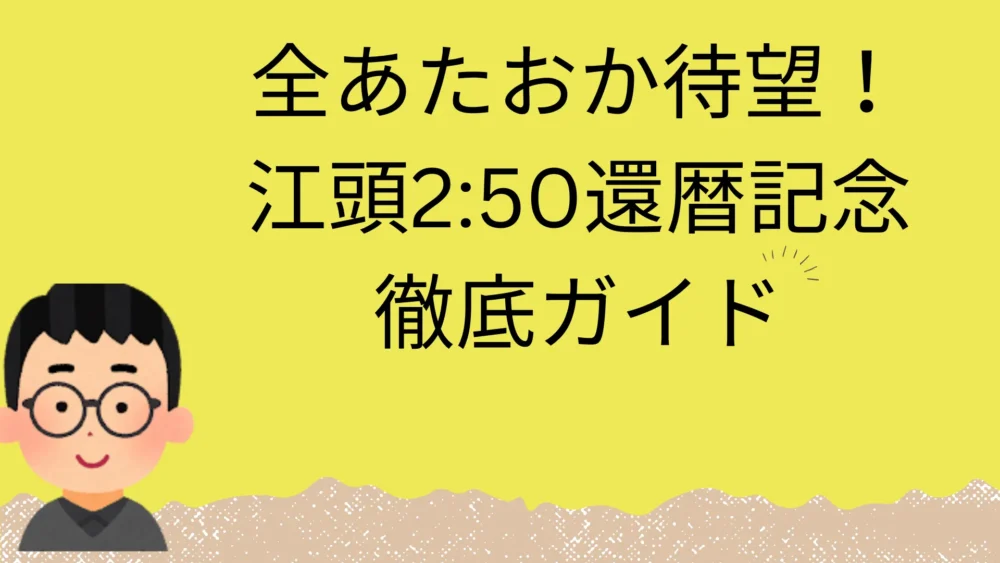 江頭2：50の還暦についての記事のアイキャッチ画像