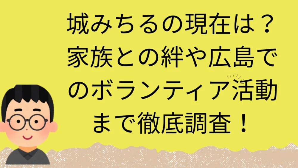 城みちる現在の記事のアイキャッチ画像