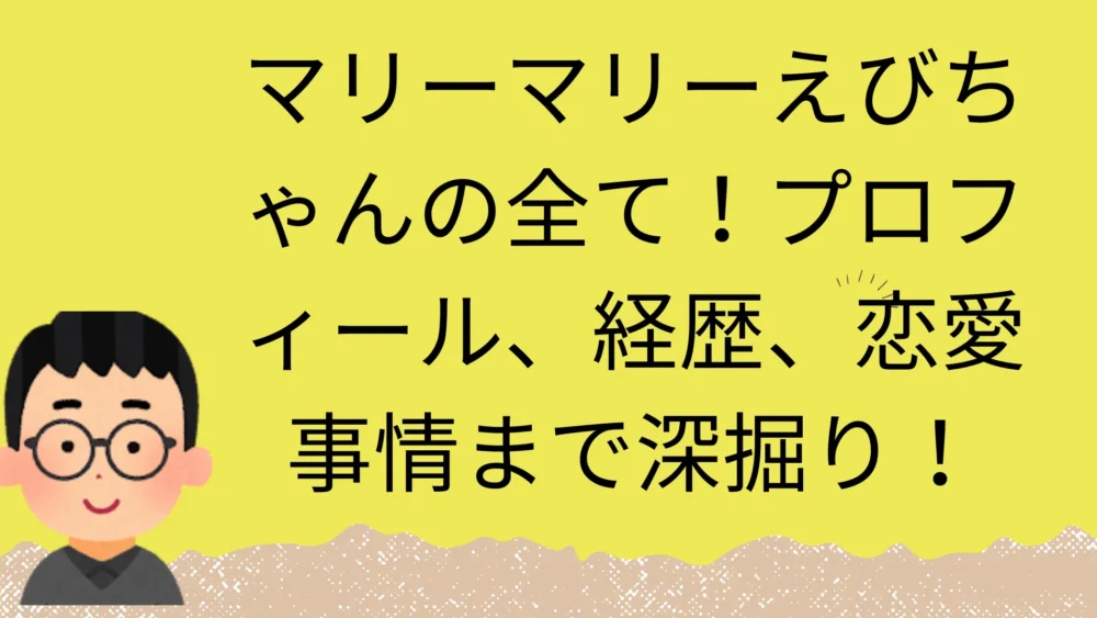 マリーマリーえびちゃんの記事のアイキャッチ画像