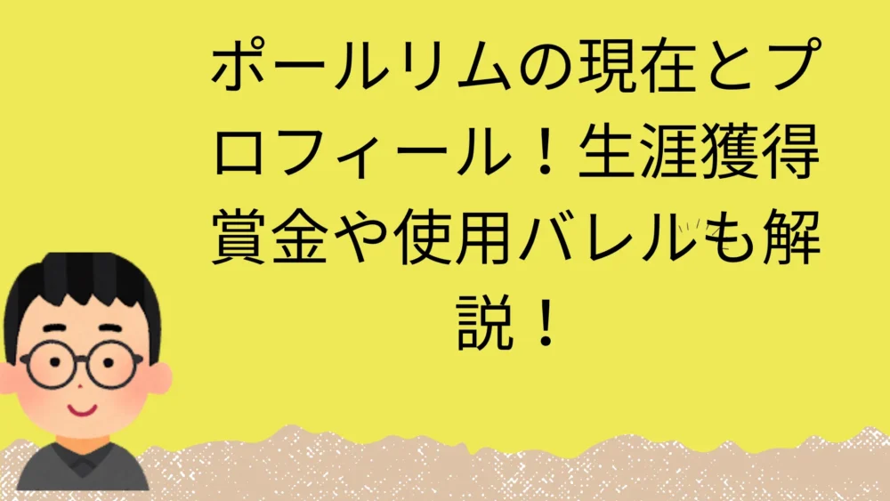 ポールリムの記事のアイキャッチ画像