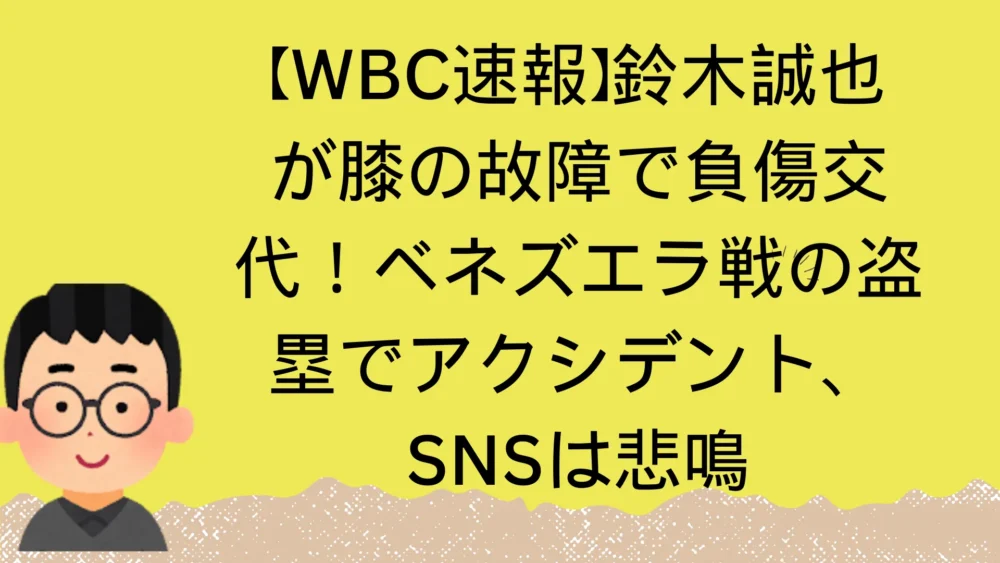 鈴木誠也選手の怪我の記事のアイキャッチ画像